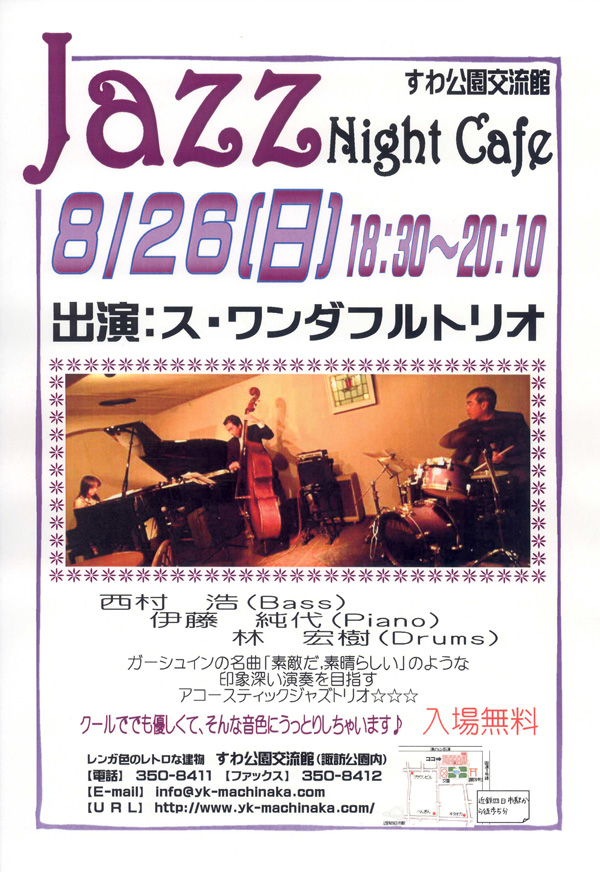 諏訪公園 交流館ライブ「jazz night cafe」