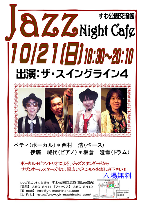 新グループ「ザ・スイング・ライン4」四日市すわ公園交流館ライブ jazz night cafe出演決定。