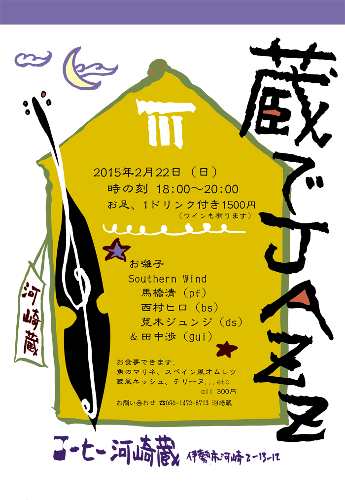 2/22伊勢河崎蔵でスペシャルライブを行います。