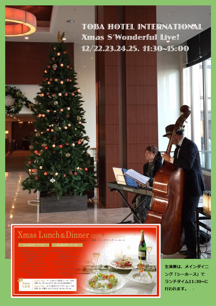 鳥羽国際ホテルレストラン「シーホース」クリスマスランチタイム演奏