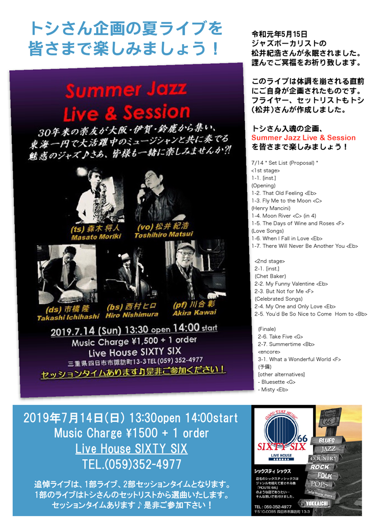 四日市SixtySix 「Summer Jazz Live & Session」松井紀浩プロデュース