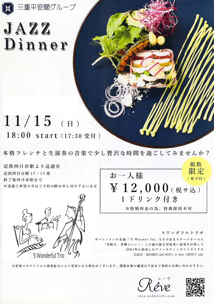 2020.11/15 四日市平安閣「ディナー＆ライブ」